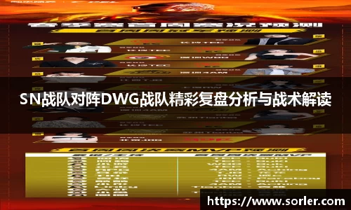SN战队对阵DWG战队精彩复盘分析与战术解读