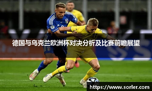 德国与乌克兰欧洲杯对决分析及比赛前瞻展望