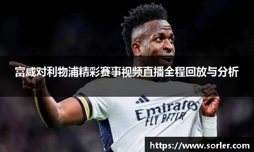 富咸对利物浦精彩赛事视频直播全程回放与分析