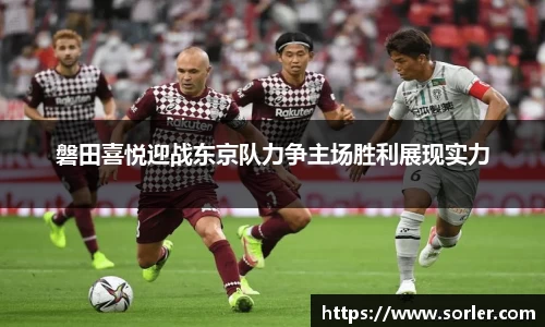 磐田喜悦迎战东京队力争主场胜利展现实力