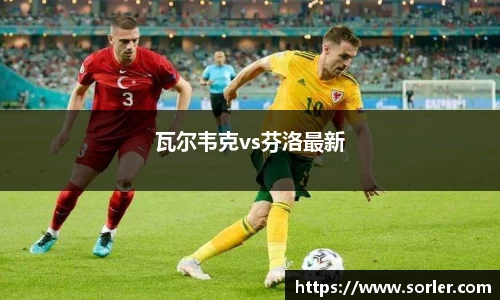 瓦尔韦克vs芬洛最新