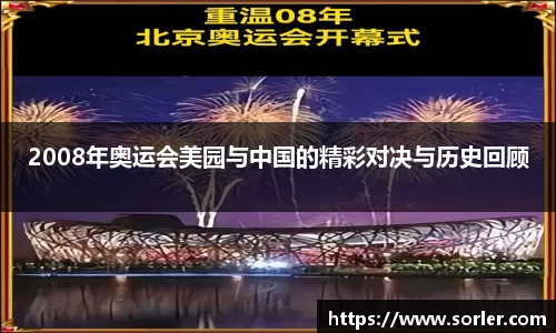 2008年奥运会美园与中国的精彩对决与历史回顾
